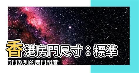 房門闊度|房門尺寸快速指南